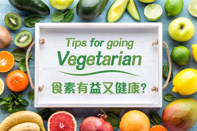 食素有益又健康?